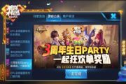 王者荣耀三周年生日Party任务攻略大全：兑3周年庆生蛋糕，飞天获取途径[多图]