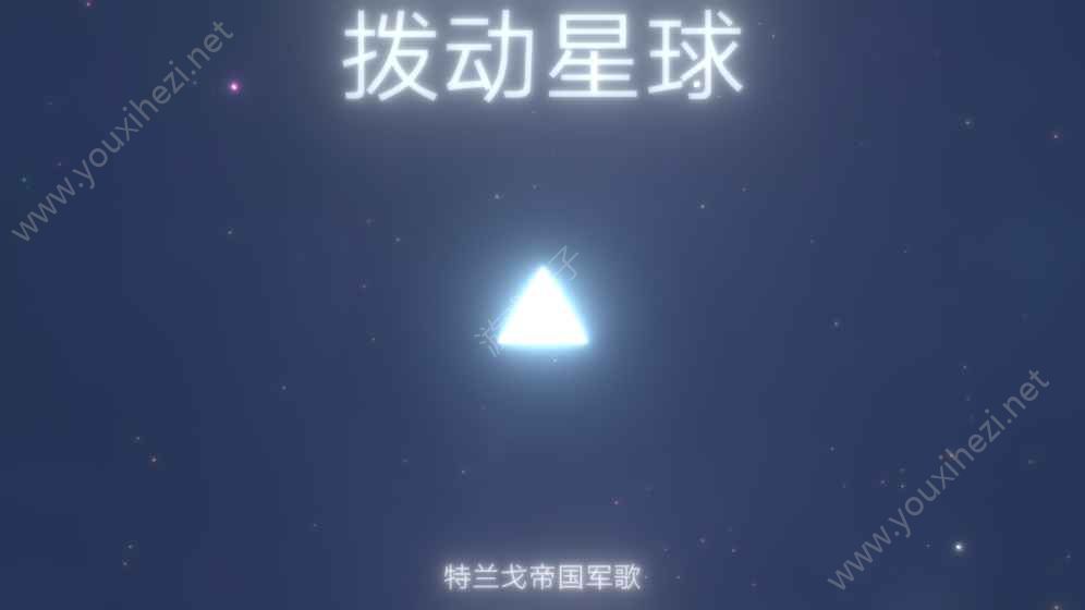 拨动星球无限生命无敌安卓版下载图2: