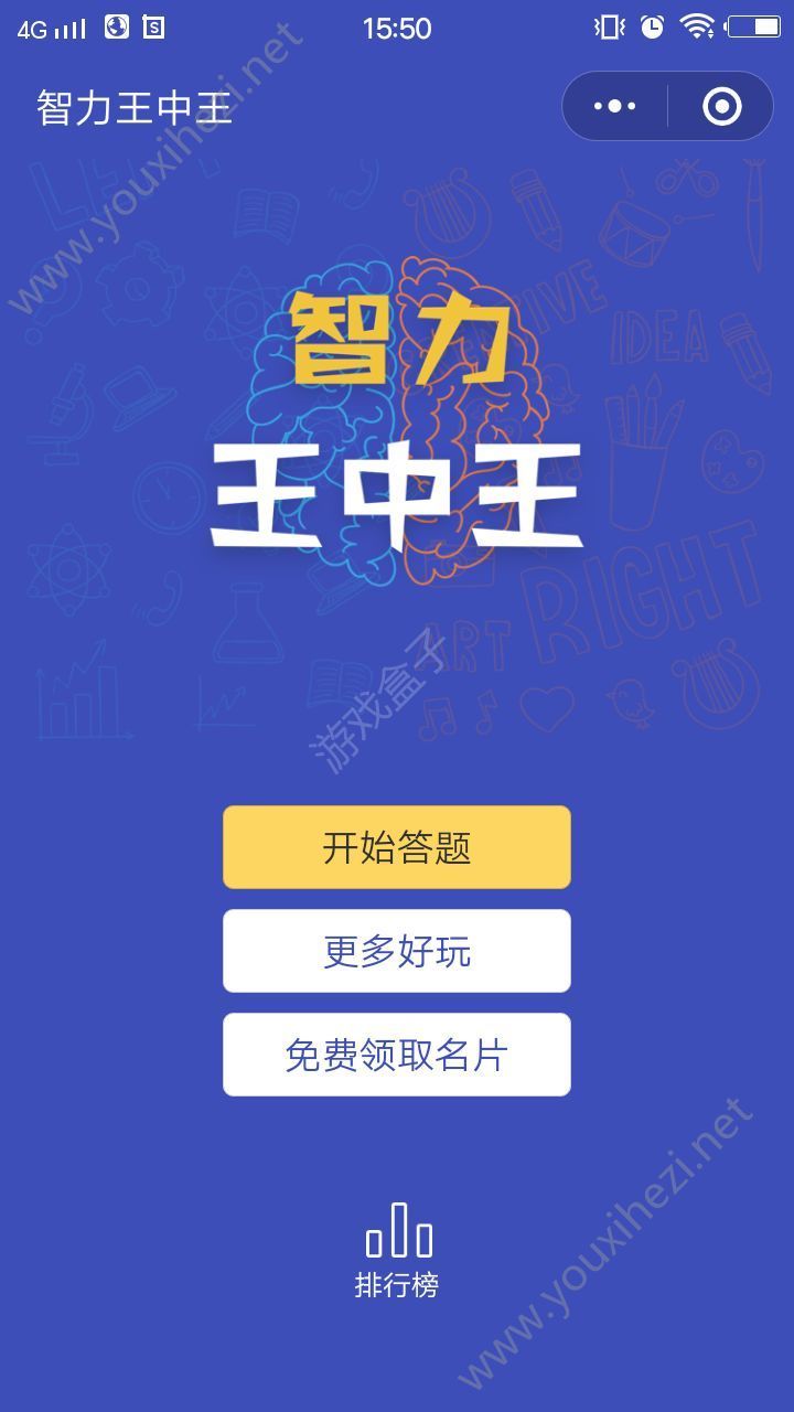 微信智力王中.王小游戏全攻略解锁完整安卓版图片1