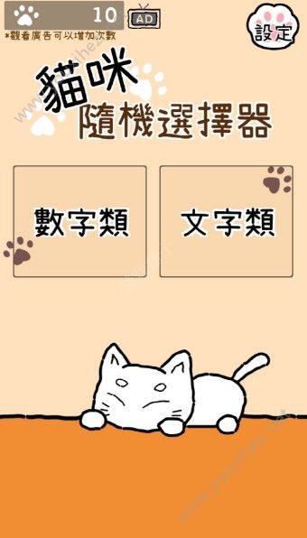 猫选猫咪随机选择器安卓版游戏APP下载图1: