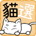 猫选猫咪随机选择器破解版