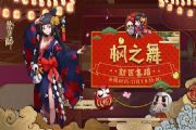 阴阳师全平台互通新区即将开启！枫之舞等你来战[图]