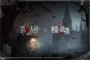 《第五人格》与《伊藤润二惊选集》联动开启！联动内容抢先看[多图]