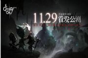 贪婪洞窟2 11月29日首发公测  神秘的地牢探险再度开启[多图]