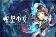 星辰化身的美少女恒星少女首次曝光 游戏事前登录数已突破6 万人！[多图]