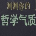 我的哲学气质小游戏