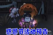 第五人格感恩节活动即将开启 11月22日版本更新预告[多图]