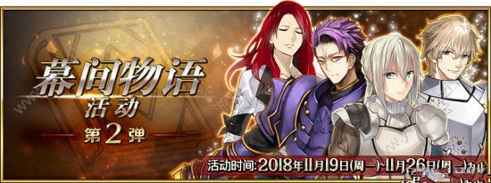 FGO11月19日幕间物语第二弹开启 幕间物语第二弹强化从者预览[多图]图片1