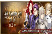 FGO11月19日幕间物语第二弹开启 幕间物语第二弹强化从者预览[多图]