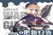 战舰少女r11月20日更新内容公告[多图]