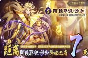 圣斗士星矢手游11月23日新版圣斗士沙加即将震撼上线！[多图]