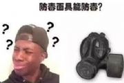 刺激战场中最没用的4个道具 what？防毒面具不防毒！[多图]