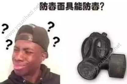 刺激战场中最没用的4个道具 what？防毒面具不防毒！[多图]图片3