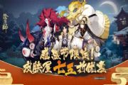 阴阳师感恩节限定！皮肤屋七五折优惠开启[多图]