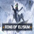 Ring of Elysium国服版