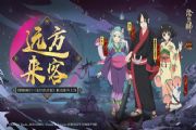 《阴阳师》X《鬼灯的冷彻》联动最最终弹即将开启！[多图]