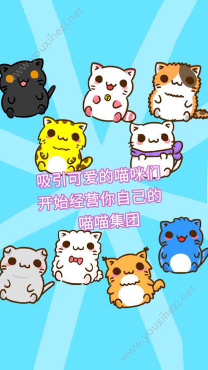 喵喵集团游戏送金币安卓版下载（Meow Inc）图3: