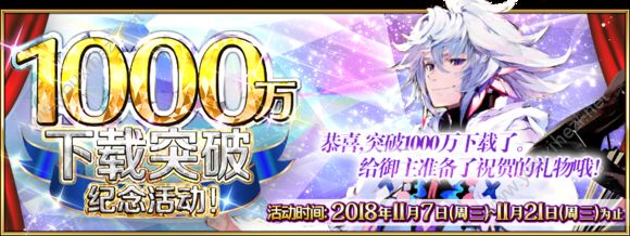 FGO1000万下载纪念活动即将开启！梅林 枪呆限时登场[多图]图片1