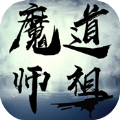 魔道师祖变态版