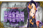 《FGO》国服亚四特异点-禁忌降临庭园即将开启[多图]