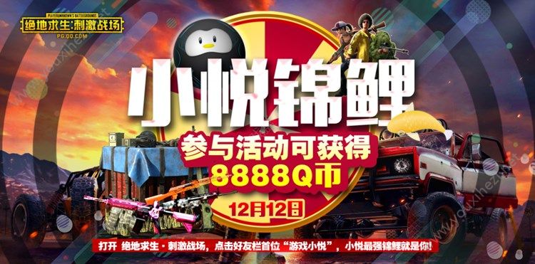 绝地求生刺激战场12月12日8888Q币怎么得？8888Q币活动任务获取攻略[图]图片1