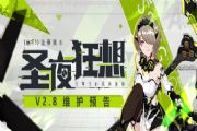 崩坏3 12月13日版本更新公告 2.8版本[圣夜狂想]即将开启[多图]