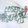 COSER的最高境界破解版