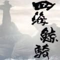 四海鲸骑官方版