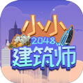 2048小小建筑师安卓版