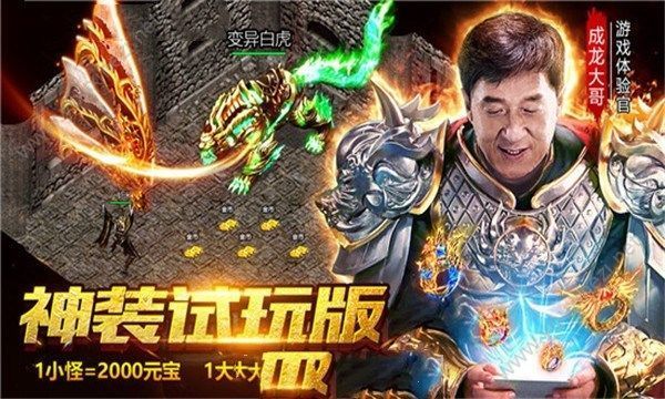 新版传奇2019成龙代言图3