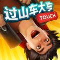 波克城市过山车大亨touch中文国服手机版 v2.3.19