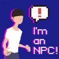 我是NPC破解版