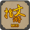 指文游mud破解版