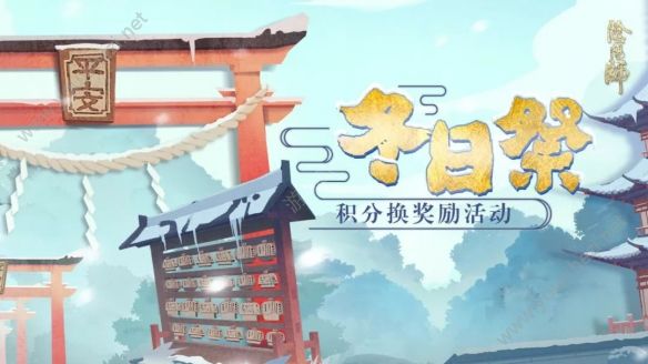 阴阳师冬日祭活动正式上线 小雪·大雪消费返利[多图]图片1