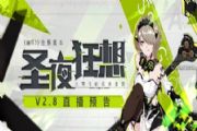 崩坏3新版本即将上线 2.8[圣夜狂想]版本内容前瞻[多图]