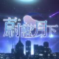 蔚蓝月下破解版