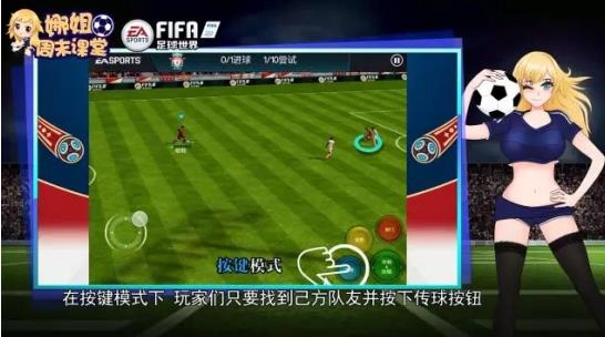 FIFA足球世界怎么传球？按键模式/手势模式操作技巧汇总[多图]