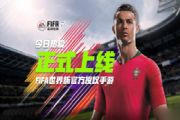 FIFA足球世界天梯赛怎么玩？天梯赛玩法及活动规则介绍[多图]