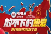 FIFA足球世界删档测试充值返还怎么领取？返还领取地址及常见问题一览[图]