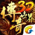 腾讯传奇世界3D手游官网版