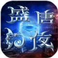 盛唐幻夜手游官方最新版 v1.0