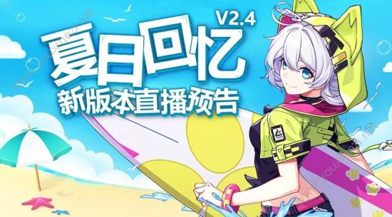 崩坏3v2.4新版本【夏日回忆】即将上线：6月15日直播内容预告！[多图]图片1