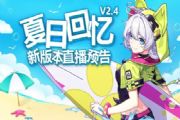 崩坏3v2.4新版本【夏日回忆】即将上线：6月15日直播内容预告！[多图]