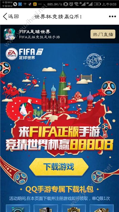 FIFA足球世界世界杯竞猜活动地址分享：竞猜世界杯赢888QB奖励[多图]图片1