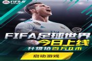 FIFA足球世界注册送精英C罗专属礼包：百万Q币领不停[多图]