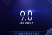 球球大作战全新版本9.0或于6月27日更新：十大限时活动玩法开启[多图]