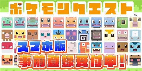 精灵宝可梦系列2018新作《Pokemon Quest》预约开启[多图]图片1