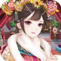 帝王宠妃后宫游戏最新版下载 V1.0.7