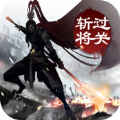 过关斩将手游uc九游版下载 v1.0.5