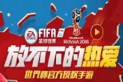 FIFA足球世界严厉打击第三方代充、恶意退款公告[图]